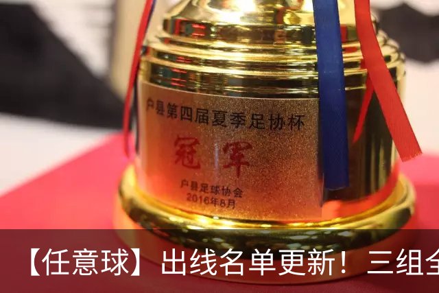 【任意球】出线名单更新！三组全新对决明日上演