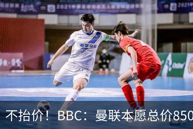 不抬价！BBC：曼联本愿总价8500万签M费，但认为热刺会涨到9000万