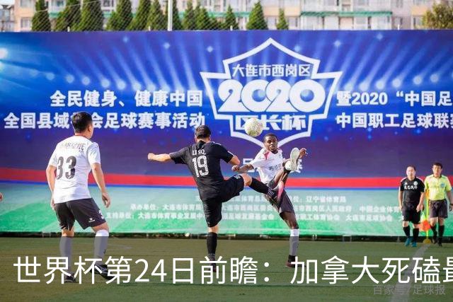 世界杯第24日前瞻：加拿大死磕最大苦主 姆巴佩冲击里程碑