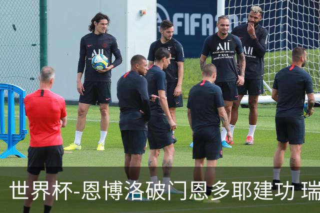 世界杯-恩博洛破门恩多耶建功 瑞士2-0阿尔及利亚进16强