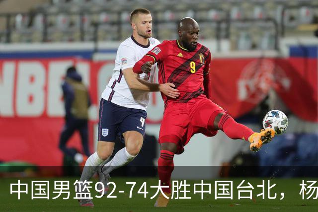 中国男篮92-74大胜中国台北，杨瀚森正负值-4，球员评分出炉：庞峥麟首秀9.7分，高诗岩2.4分垫底