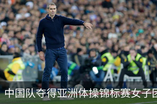 中国队夺得亚洲体操锦标赛女子团体和个人全能冠军