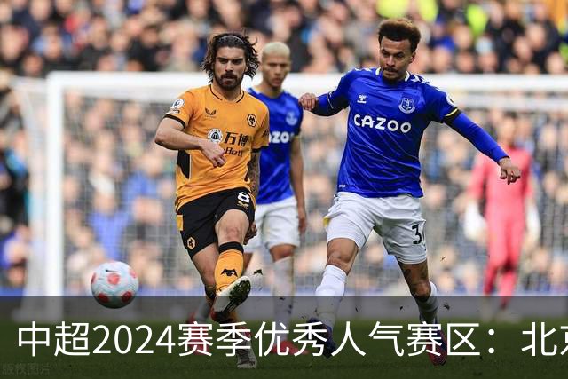 中超2024赛季优秀人气赛区：北京等5个赛区获奖