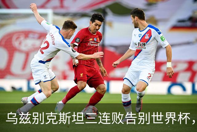 乌兹别克斯坦三连败告别世界杯，卡纳瓦罗大概率继续执教，9至10月或将来华与国足热身