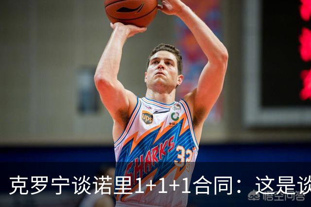 克罗宁谈诺里1+1+1合同：这是谈判原则 保护下行风险促进上行收益