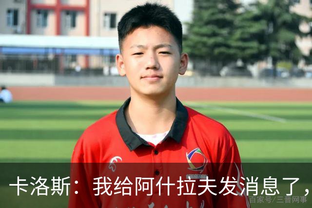 卡洛斯：我给阿什拉夫发消息了，让他踢巴西的时候别那么卖力