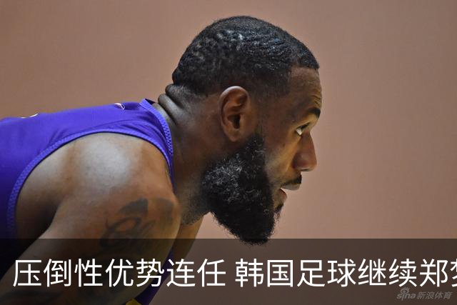 压倒性优势连任 韩国足球继续郑梦奎时代