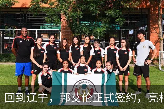 回到辽宁，郭艾伦正式签约，亮相新岗位，合同曝光，27号亮相