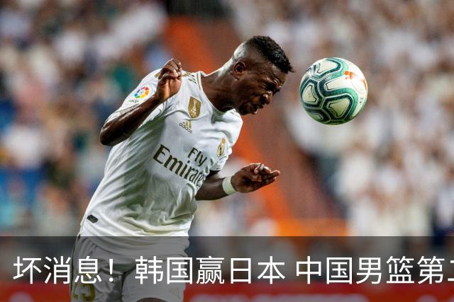 坏消息！韩国赢日本 中国男篮第二阶段形势不乐观