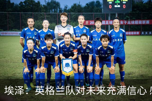 埃泽：英格兰队对未来充满信心 感谢上帝让我完成世界杯首秀