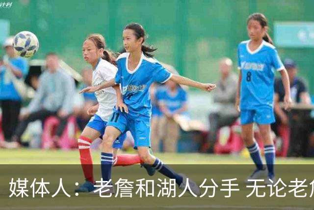 媒体人：老詹和湖人分手 无论老詹or湖人球迷都很开心 这场面难得