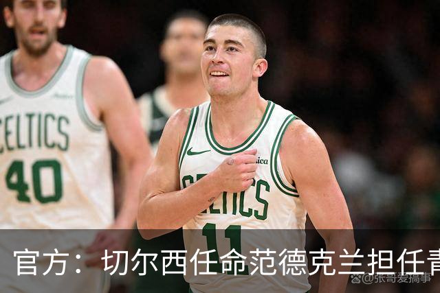 官方：切尔西任命范德克兰担任青训主管 弗朗西斯任晋升通道主管