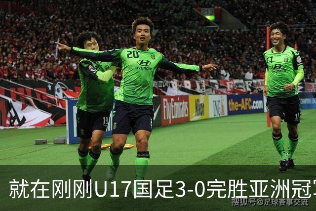 就在刚刚U17国足3-0完胜亚洲冠军，最佳球员揭晓，世界杯出线前景看好