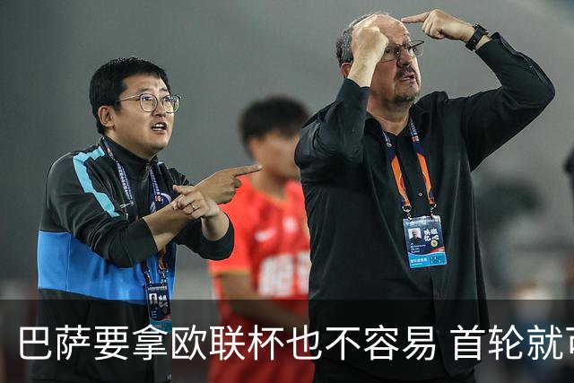 巴萨要拿欧联杯也不容易 首轮就可能碰上劲旅