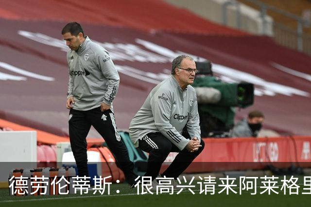 德劳伦蒂斯：很高兴请来阿莱格里执教，那不勒斯需要卖人而非引援