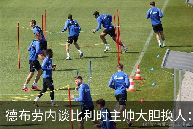 德布劳内谈比利时主帅大胆换人：你不得不服，事实证明他是对的