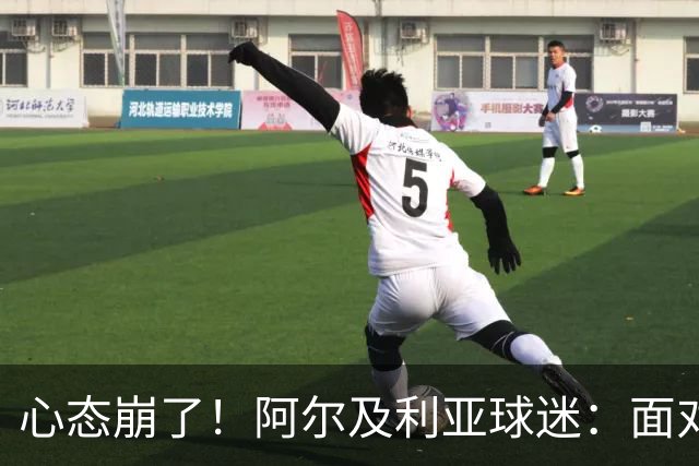 心态崩了！阿尔及利亚球迷：面对梅西我们毫无办法，我不去上班了