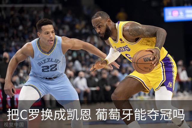 把C罗换成凯恩 葡萄牙能夺冠吗