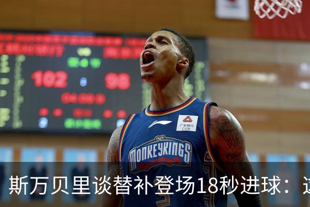 斯万贝里谈替补登场18秒进球：这太疯狂了，感觉非常棒