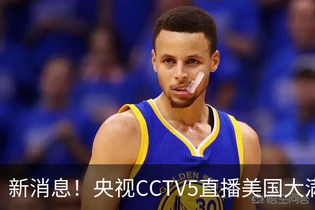 新消息！央视CCTV5直播美国大满贯，王楚钦孙颖莎迎战张本兄妹冲击冠军