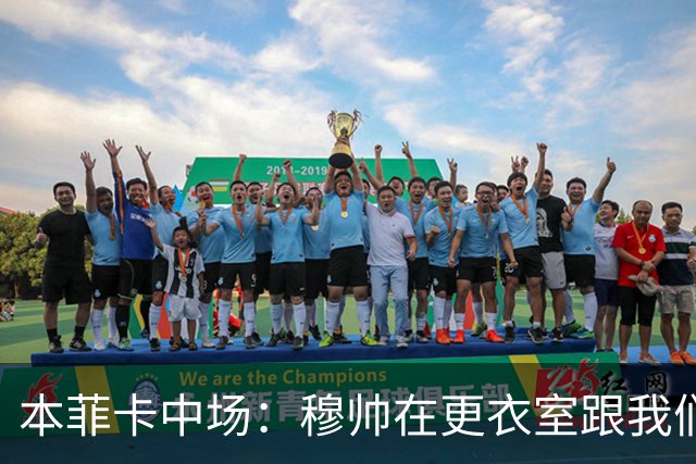 本菲卡中场：穆帅在更衣室跟我们告别过，球队每个人都喜欢他