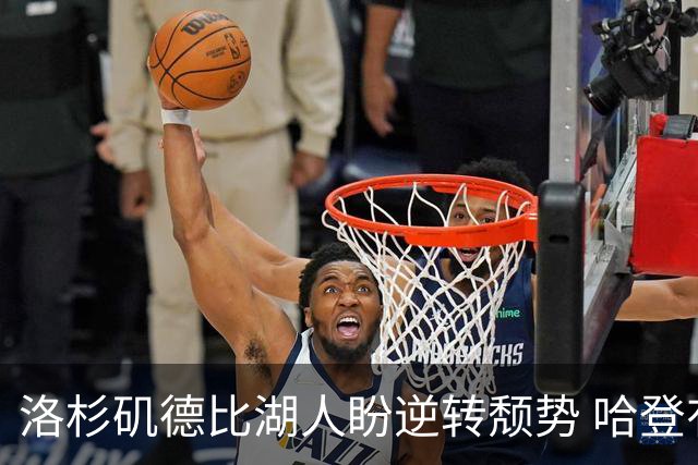 洛杉矶德比湖人盼逆转颓势 哈登有望快船首秀