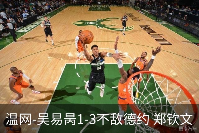 温网-吴易昺1-3不敌德约 郑钦文“一轮游”+王欣瑜张帅晋级