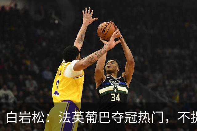 白岩松：法英葡巴夺冠热门，不提阿根廷因为是真喜欢我怕我像贝利
