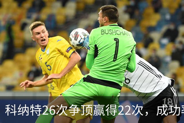 科纳特26次争顶赢得22次，成功率84.62%最高