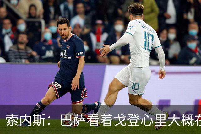 索内斯：巴萨看着戈登心里大概在想，我们花7000万磅买了个啥？