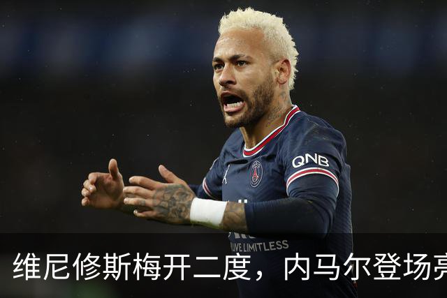 维尼修斯梅开二度，内马尔登场亮相，巴西队3：0战胜苏格兰队