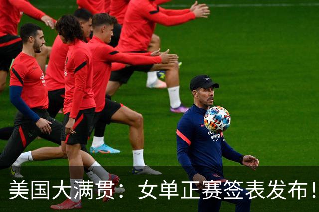 美国大满贯：女单正赛签表发布！孙颖莎全程内战，王曼昱独斗日本