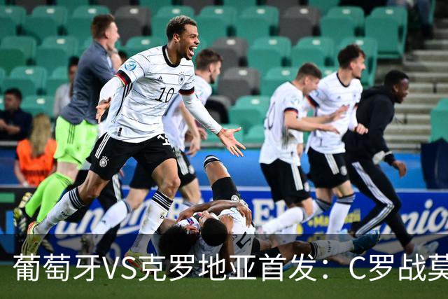 葡萄牙VS克罗地亚首发：C罗战莫德里奇 B费莱奥先发