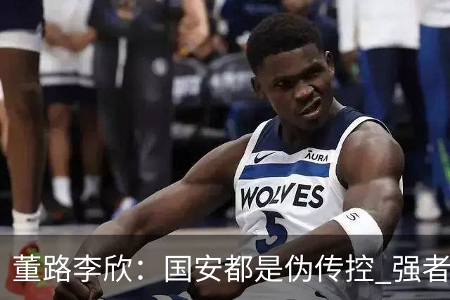 董路李欣：国安都是伪传控 强者才能“以我为主”