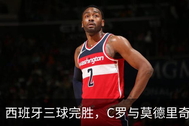西班牙三球完胜，C罗与莫德里奇对话