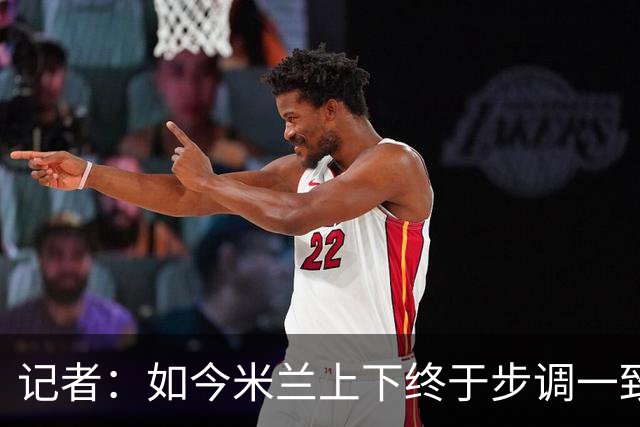 记者：如今米兰上下终于步调一致，买G·拉莫斯因阿莫林与其熟识