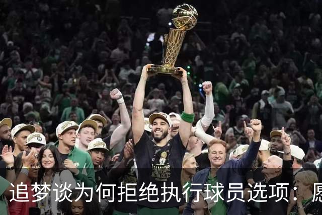 追梦谈为何拒绝执行球员选项：愿为勇士保留操作空间 勇士像我家