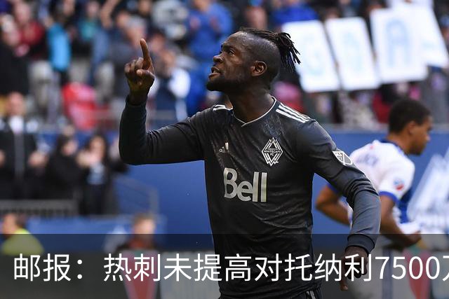 邮报：热刺未提高对托纳利7500万镑报价而要求纽卡再考虑，又被拒