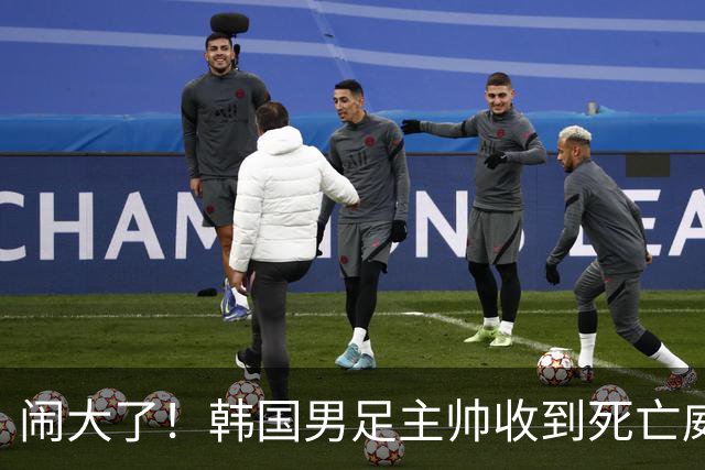 闹大了！韩国男足主帅收到死亡威胁，网友：玩个球咋还玩命呢？