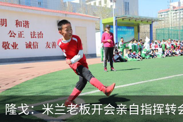隆戈：米兰老板开会亲自指挥转会 阿莫林当上足球经理深度参与