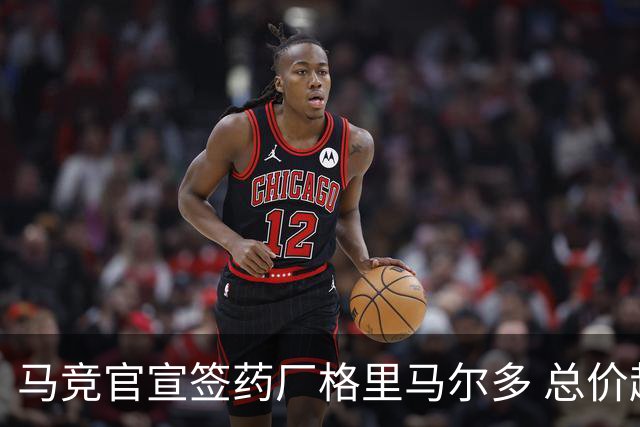 马竞官宣签药厂格里马尔多 总价超2000万欧合同为期4年