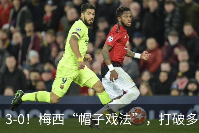 3-0！梅西“帽子戏法”，打破多项纪录，齐达内儿子“发挥失常”