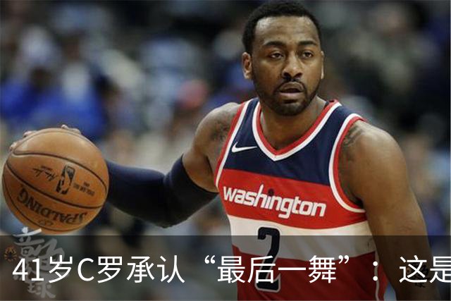 41岁C罗承认“最后一舞”：这是我最后一届世界杯，希望明天能赢西班牙能进球