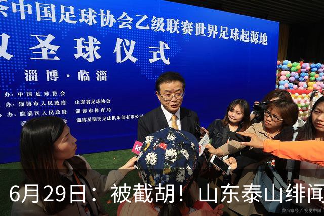 6月29日：被截胡！山东泰山绯闻外援遭西甲豪门争抢，夏窗换外援又泡汤了