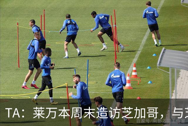 TA：莱万本周末造访芝加哥，与芝加哥火焰商谈加盟事宜