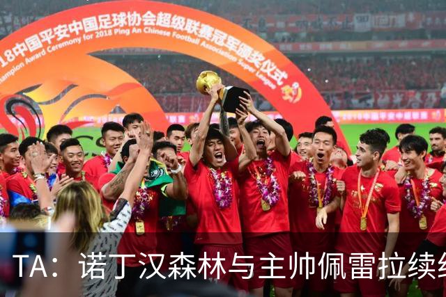 TA：诺丁汉森林与主帅佩雷拉续约谈判搁置，预计今年晚些时候重启