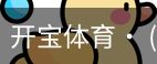 开宝体育官网
