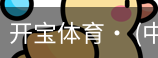 开宝体育官网